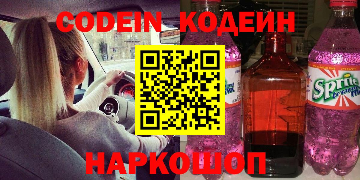 Петрозаводск  Codein Purple Drank  Кодеиновый сироп Lean напиток Lean (лин)  Вход с VPN 