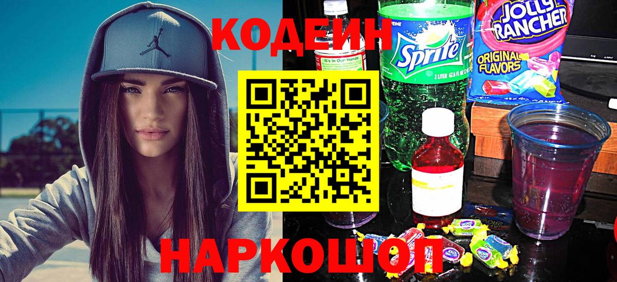 Codein напиток Lean (лин) Петрозаводск